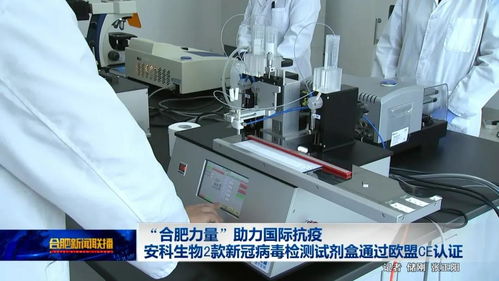 合肥力量 助力国际抗疫 安科生物2款新冠病毒检测试剂盒通过欧盟CE认证